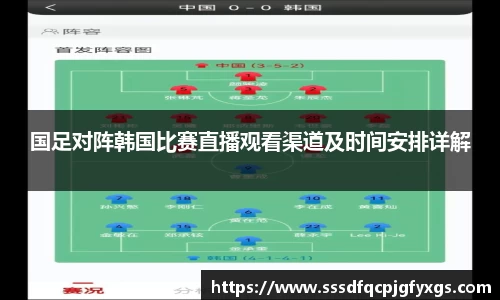 国足对阵韩国比赛直播观看渠道及时间安排详解