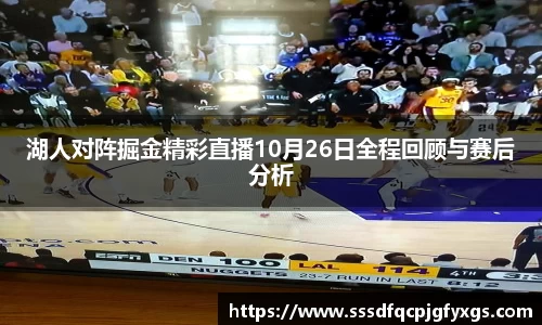 湖人对阵掘金精彩直播10月26日全程回顾与赛后分析