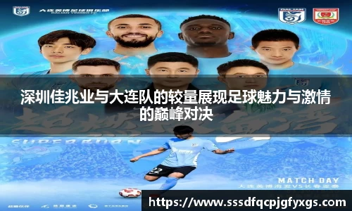 深圳佳兆业与大连队的较量展现足球魅力与激情的巅峰对决