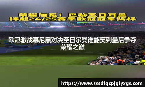 欧冠激战慕尼黑对决圣日尔曼谁能笑到最后争夺荣耀之巅
