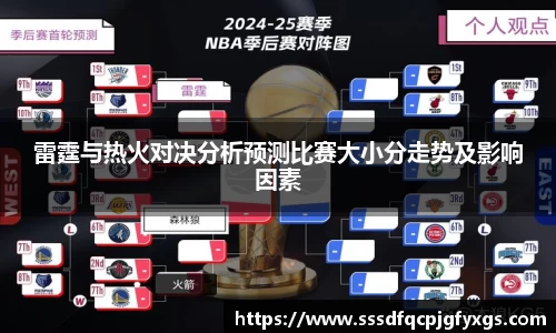 雷霆与热火对决分析预测比赛大小分走势及影响因素